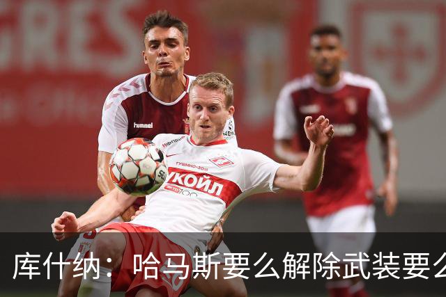库什纳：哈马斯要么解除武装要么被以军铲除