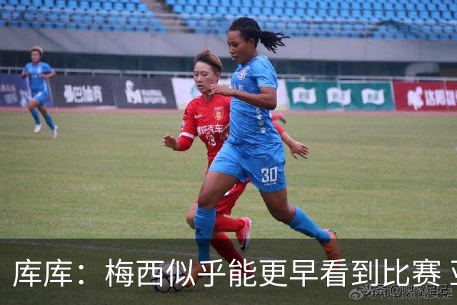 库库：梅西似乎能更早看到比赛 亚马尔的2年相当于别人的10年