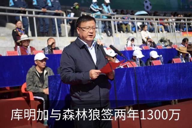 库明加与森林狼签两年1300万