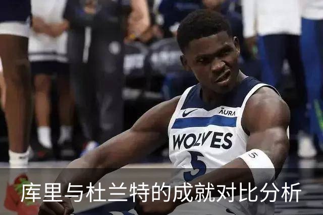 库里与杜兰特的成就对比分析