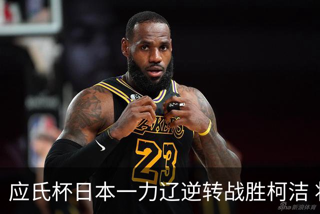 应氏杯日本一力辽逆转战胜柯洁 将与谢科争冠