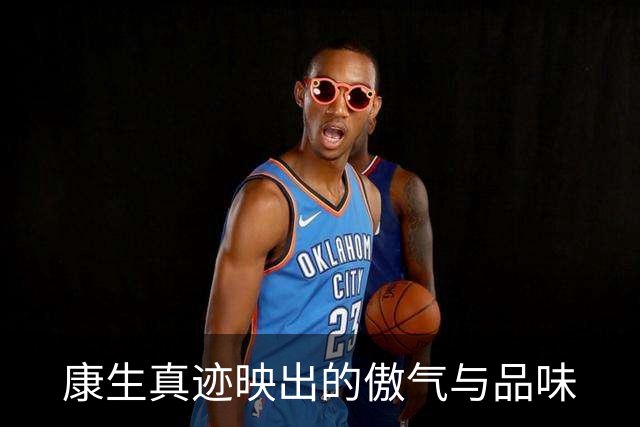 康生真迹映出的傲气与品味
