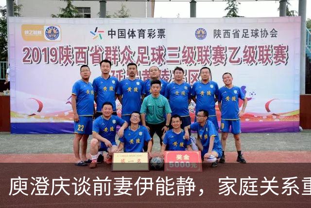 庾澄庆谈前妻伊能静，家庭关系重新定义