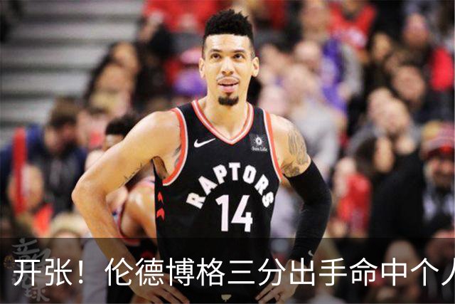 开张！伦德博格三分出手命中个人本场首球 场边小球迷疯狂庆祝