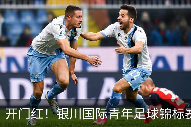 开门红！银川国际青年足球锦标赛首轮：U17国足3-0澳大利亚U17
