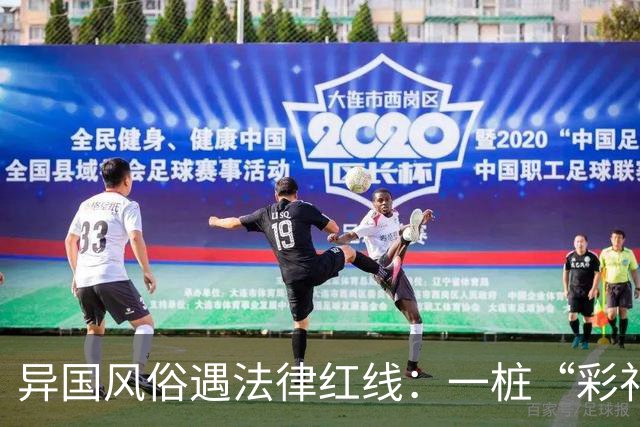 异国风俗遇法律红线：一桩“彩礼”风波的启示