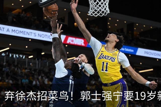 弃徐杰招菜鸟！郭士强宁要19岁新秀也不要CBA全明星票王！跟广东男篮有仇？