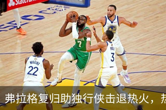 弗拉格复归助独行侠击退热火，热火遭遇四连败
