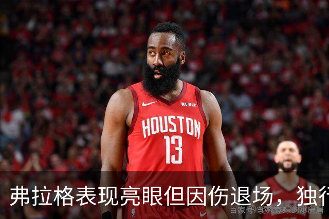 弗拉格表现亮眼但因伤退场，独行侠战胜步行者