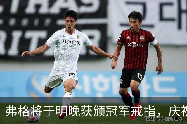 弗格将于明晚获颁冠军戒指，庆祝上赛季辉煌
