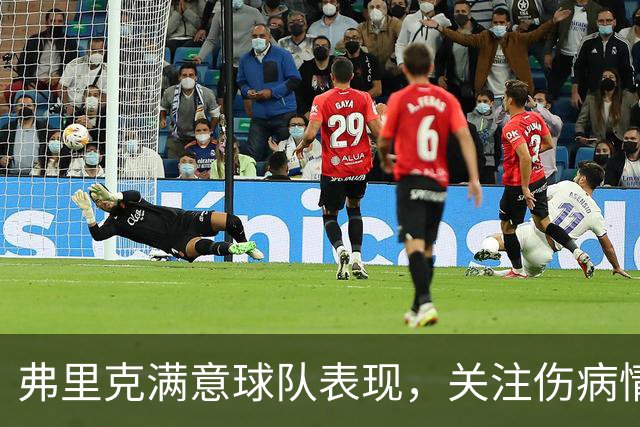 弗里克满意球队表现，关注伤病情况