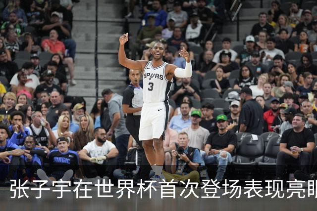 张子宇在世界杯首次登场表现亮眼