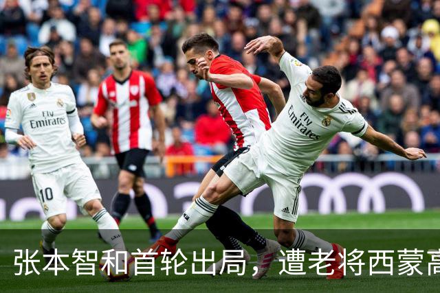 张本智和首轮出局，遭老将西蒙高茨横扫