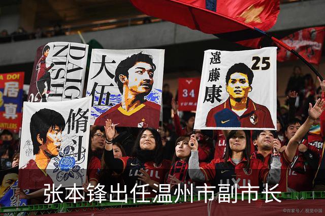 张本锋出任温州市副市长