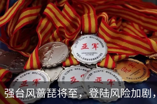 强台风蔷琵将至，登陆风险加剧，秋季台风的威力为何如此强大？