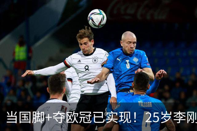 当国脚+夺欧冠已实现！25岁李刚仁：从小就想踢世界杯，目标争冠