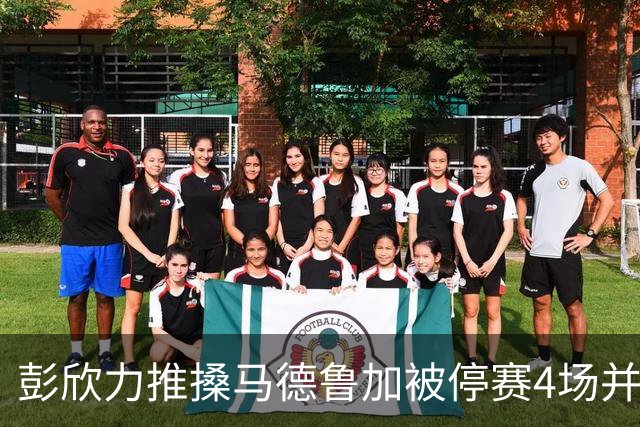 彭欣力推搡马德鲁加被停赛4场并罚款4万