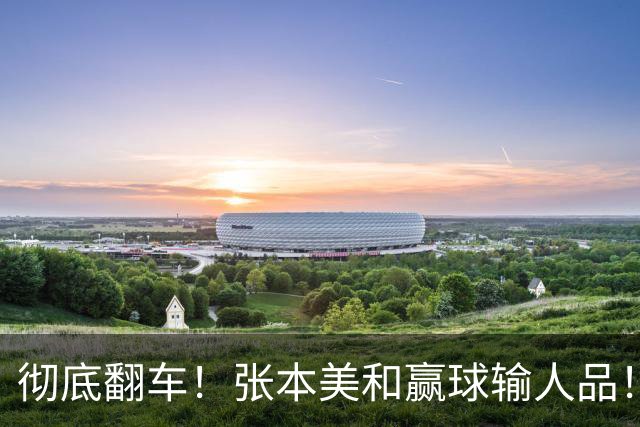 彻底翻车！张本美和赢球输人品！赛后发言捅大娄子，全网球迷集体怒斥