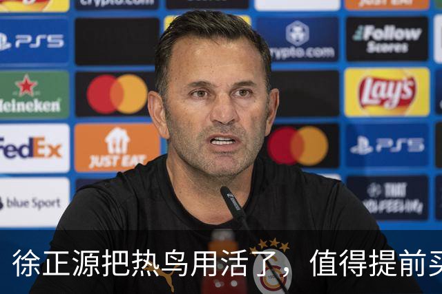 徐正源把热鸟用活了，值得提前买断 17岁新星有国脚潜力 瓦吉奇被弃