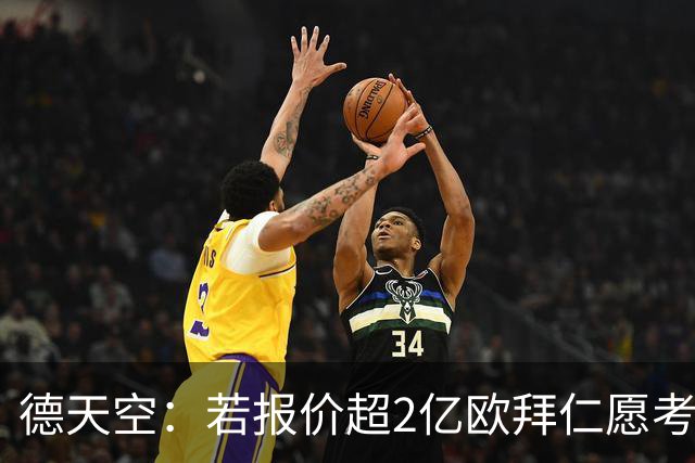 德天空：若报价超2亿欧拜仁愿考虑出售奥利塞 小蜘蛛也愿去皇马