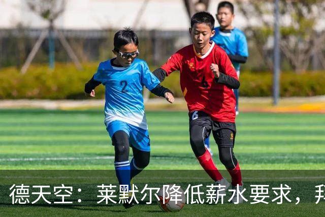德天空：莱默尔降低薪水要求，拜仁也做出让步，双方非常接近续约