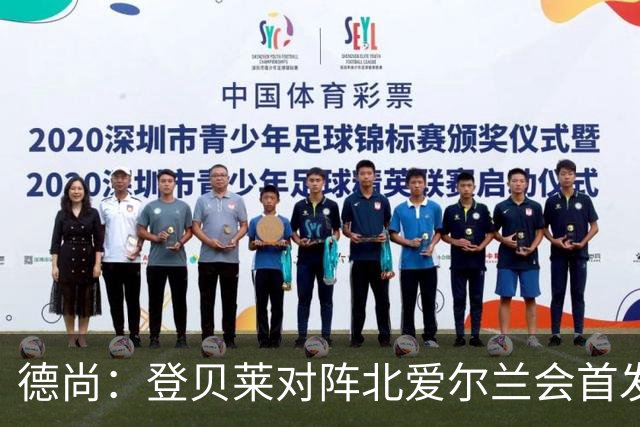 德尚：登贝莱对阵北爱尔兰会首发；萨利巴状态不错