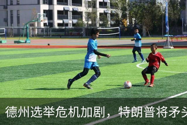 德州选举危机加剧，特朗普将矛头指向共和党内部
