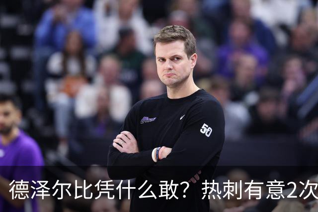 德泽尔比凭什么敢？热刺有意2次截胡曼联，托纳利+M费或需1.6亿镑
