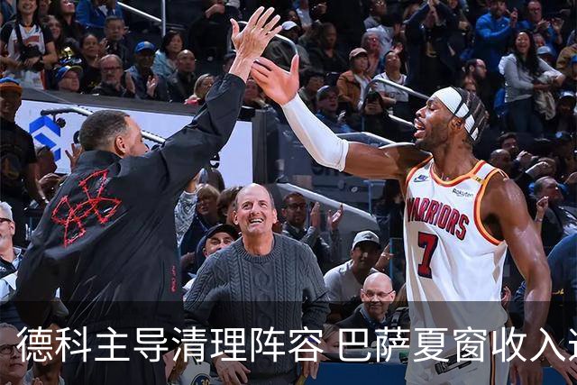 德科主导清理阵容 巴萨夏窗收入逼近1亿