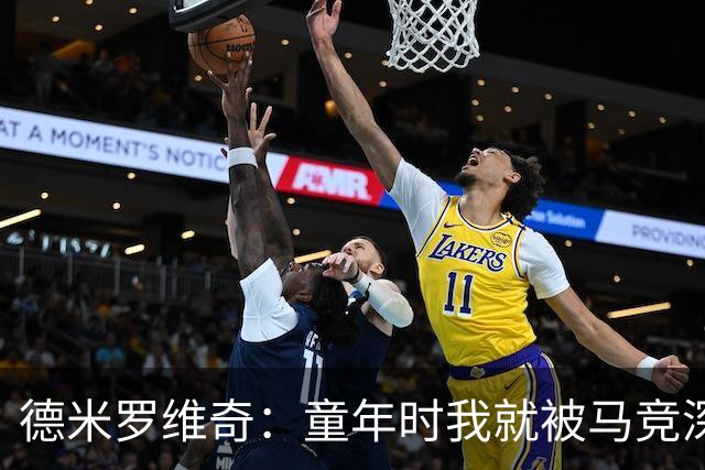 德米罗维奇：童年时我就被马竞深深吸引