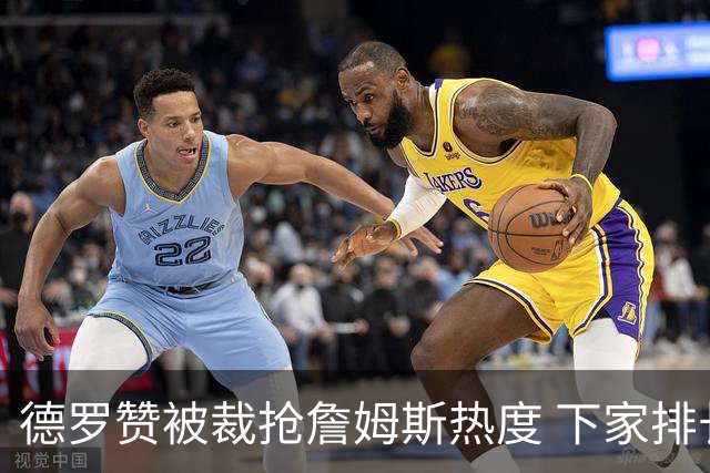 德罗赞被裁抢詹姆斯热度 下家排长队首选猛龙马刺？