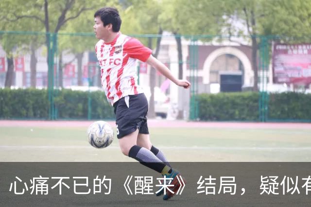 心痛不已的《醒来》结局，疑似有续集计划？