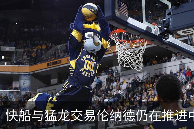 快船与猛龙交易伦纳德仍在推进中，待最后确认