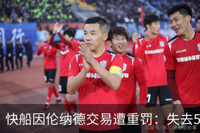 快船因伦纳德交易遭重罚：失去5个首轮签及高额罚款