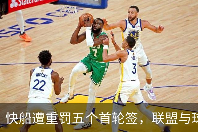 快船遭重罚五个首轮签，联盟与球队矛盾加剧