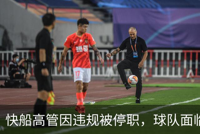 快船高管因违规被停职，球队面临重罚