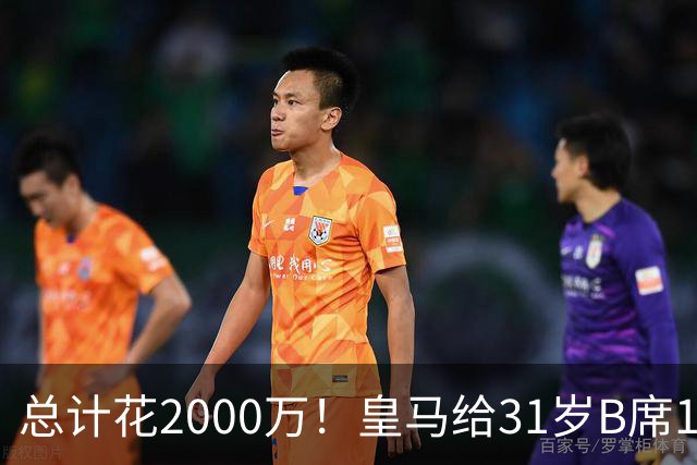 总计花2000万！皇马给31岁B席1000万欧签字费，再给经纪人1000万