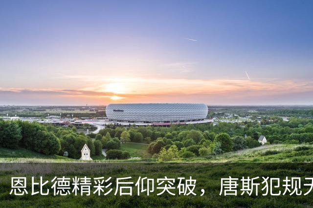恩比德精彩后仰突破，唐斯犯规无奈受罚