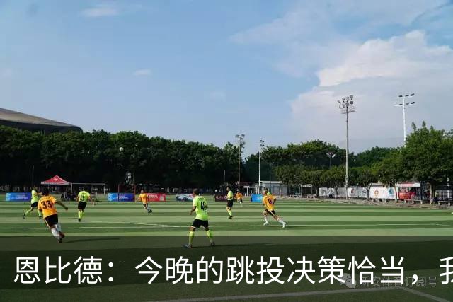 恩比德：今晚的跳投决策恰当，我需要更轻松的得分方式