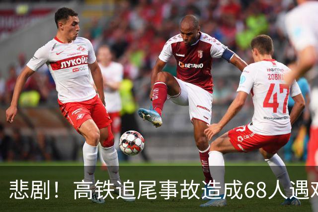 悲剧！高铁追尾事故造成68人遇难，80人受伤