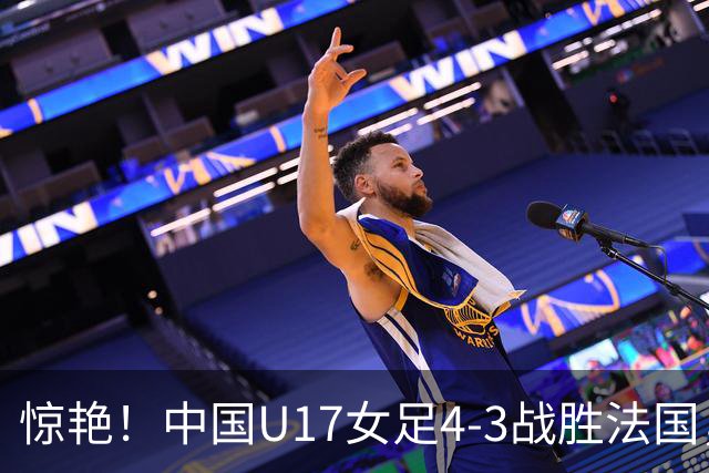 惊艳！中国U17女足4-3战胜法国，历史性晋级八强