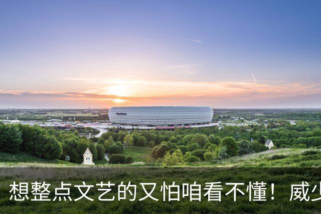 想整点文艺的又怕咱看不懂！威少还修改过退役文案：如今曲终人散