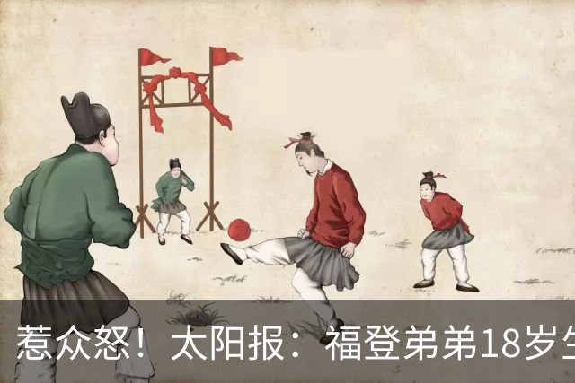 惹众怒！太阳报：福登弟弟18岁生日派对狂欢13小时 邻居震怒+报警