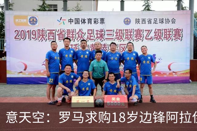 意天空：罗马求购18岁边锋阿拉伊贝戈维奇，勒沃库森要价3000万欧