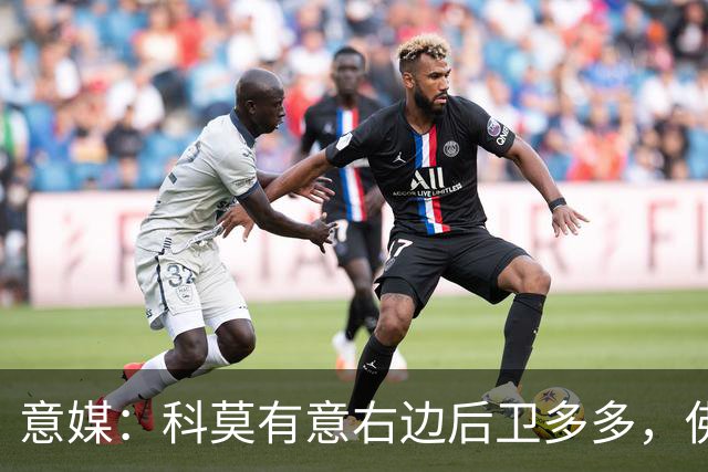 意媒：科莫有意右边后卫多多，佛罗伦萨要价不低于1500万欧元