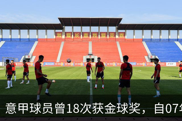 意甲球员曾18次获金球奖，自07年后无人再捧杯