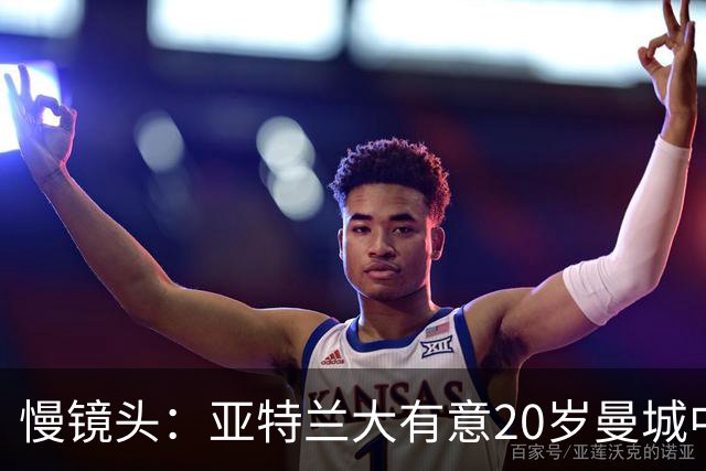 慢镜头：亚特兰大有意20岁曼城中卫朱马·巴，交易方式可能是租借
