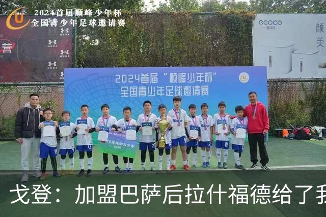 戈登：加盟巴萨后拉什福德给了我不少建议 现在为世界杯努力准备
