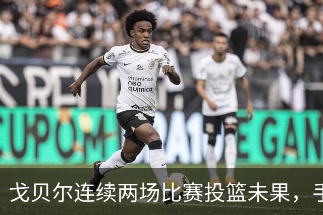 戈贝尔连续两场比赛投篮未果，手感冰凉