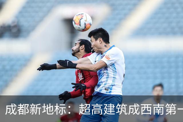 成都新地标：超高建筑成西南第一高楼在建